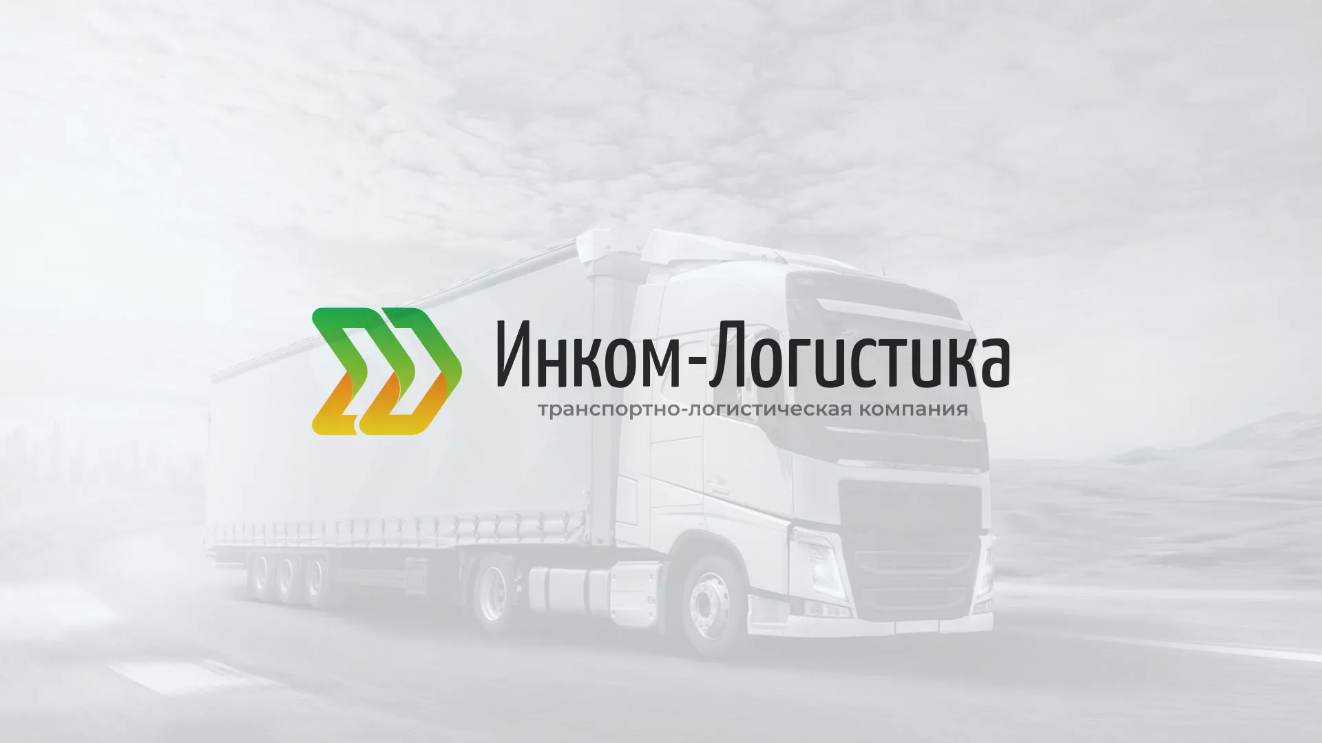 Разработка логотипа и сайта компании «Инком-Логистика» в Березниках